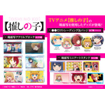 TVアニメ『【推しの子】』場面写使用グッズ（C）赤坂アカ×横槍メンゴ／集英社・【推しの子】製作委員会