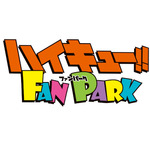 「ハイキュー!! FAN PARK」ロゴ（C）古舘春一／集英社