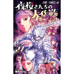 『夜桜さんちの大作戦』第27巻書影（C）権平ひつじ／集英社