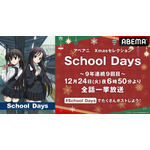 TVアニメ『School Days』ABEMA一挙配信（C）STACK・School Days製作委員会 2007