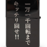 『頭文字D』ZIPPO