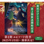 『薬屋のひとりごと』第1期エピソード投票企画（C）日向夏・イマジカインフォス／「薬屋のひとりごと」製作委員会