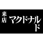 「『新世紀エヴァンゲリオン』×マクドナルド」エヴァンゲリオンバーガー誕生篇（C）カラー/Project Eva.