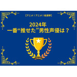 [2024年 一番“推せた”男性声優は？]