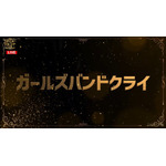 「ABEMA特別賞」神回部門『ガールズバンドクライ』