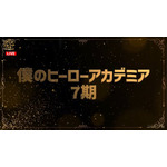 「ABEMA特別賞」最優秀最終回部門（クール最終回）『僕のヒーローアカデミア』