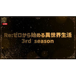 「アニメ話題賞」TVアニメ部門『Re:ゼロから始める異世界生活 3rd season』