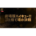 「アニメ話題賞」劇場版部門『劇場版ハイキュー!! ゴミ捨て場の決戦』