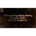 「アニメソング賞」『マッシュル-MASHLE-』より「Bling-Bang-Bang-Born」