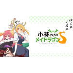 『小林さんちのメイドラゴンS』配信ビジュアル（C）クール教信者・双葉社／ドラゴン生活向上委員会