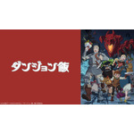 『ダンジョン飯』配信ビジュアル（C）九井諒子・KADOKAWA刊／「ダンジョン飯」製作委員会