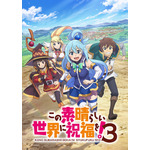 『この素晴らしい世界に祝福を！3』キービジュアル（C）2024 暁なつめ・三嶋くろね／KADOKAWA／このすば３製作委員会