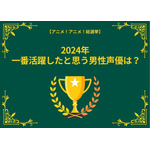 2024年に一番活躍したと思う男性声優は？ 小林千晃、中村悠一、花江夏樹…インパクトのある役を演じた声優がランクイン【結果発表】 画像