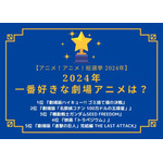 【2024年一番好きな劇場アニメは？】1位～5位