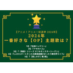 2024年一番好きなOPは？1位～5位