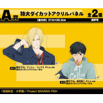 『BANANA FISH』A賞 特大ダイカットアクリルパネル（全2種）（C）吉田秋生・小学館／Project BANANA FISH