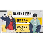 TVアニメ『BANANA FISH』描き下ろし デニムver. オンラインくじ（C）吉田秋生・小学館／Project BANANA FISH