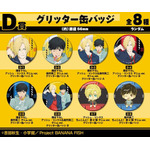 『BANANA FISH』D賞 グリッター缶バッジ（全8種）（C）吉田秋生・小学館／Project BANANA FISH