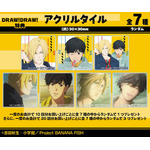 『BANANA FISH』購入特典 特典アクリルタイル（DRAW!DRAW!）（全7種）（C）吉田秋生・小学館／Project BANANA FISH