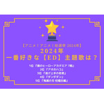 2024年一番好きなEDは？1位～5位