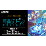 『葬送のフリーレン』無料一挙放送