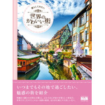 コスプレイヤー必見の可愛く美しい世界の街並み――写真集『暮らしてみたい世界のかわいい街』が発売