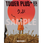 別冊TOWER PLUS＋りぶ特別号を9月18日より配布、りぶの独占インタビューや楽曲提供アーティストによるコメントなどが掲載