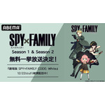 TVアニメ『SPY×FAMILY』ABEMA一挙配信（C）遠藤達哉／集英社・SPY×FAMILY製作委員会