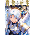 『貴族転生 ～恵まれた生まれから最強の力を得る～』コミカライズ9巻書影（C）三木なずな・SBクリエイティブ／貴族転生製作委員会