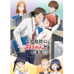 『この会社に好きな人がいます』キービジュアル（C）榎本あかまる・講談社/「この会社に好きな人がいます」製作委員会