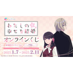 TVアニメ『わたしの幸せな結婚』オンラインくじ（C）2023 顎木あくみ・月岡月穂／KADOKAWA／「わたしの幸せな結婚」製作委員会