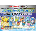 「ポケモンカードゲーム×BOSS」その場で当たる！キャンペーン