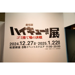 「劇場版ハイキュー!! ゴミ捨て場の決戦」展（C）古舘春一／集英社・「ハイキュー!!」製作委員会