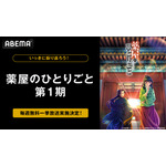 第2期放送開幕記念！TVアニメ『薬屋のひとりごと』第1期（全24話）3週連続全話無料一挙放送