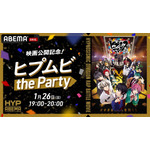 『映画公開記念！ヒプムビthe Party』