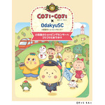 「コジコジ」と一緒におでかけしよう♪ 小田急沿線ショッピングセンターとコラボ！ グッズ販売、スタンプラリー開催 画像