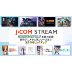 冬アニメを見るなら「J:COM STREAM」！ 「薬屋」「わた婚」「メダリスト」など注目作がズラリ【おすすめ8選】