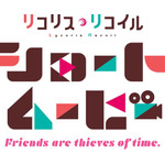 『「リコリス・リコイル」Friends are thieves of time.』ロゴ