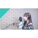 初音ミクの声の主！ 藤田咲が名曲「白い雪のプリンセスは」をカバー♪【CrosSing 11th SEASON】 画像