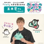 赤ちゃん向け番組「シナぷしゅ」映画第2弾決定！ 玉木宏が再びタオルの妖精に 画像