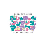 『シナぷしゅ THE MOVIE ぷしゅほっぺダンシングPARTY』ロゴ