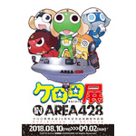 『ケロロ展 IN AREA 428 』メインビジュアル(C)2018 GoFa/吉崎観音/KADOKAWA All Rights Reserved.