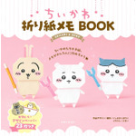「ちいかわ」“折り紙”になっちゃった!? 世界観を生み出して顔も描けるメモBOOK登場♪ 画像