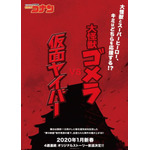 新春SPは関西が舞台！TVアニメ『名探偵コナン』4週連続スペシャルストーリーが2020年1月放送