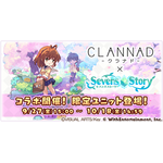 『CLANNAD -クラナド-』×『セブンズストーリー』のコラボが開催決定！