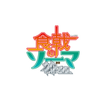 『食戟のソーマ 神ノ皿 （しんのさら） 』とTVアニメ『真・中華一番！』とのコラボが決定！「cookpad studio 食神祭（しょくしんさい）」開催