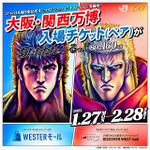 「北斗の拳」ケンシロウ＆ラオウのグッズが“あたたたたーるっ!!” JR西日本でコラボ企画が実施 画像
