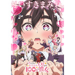 『君のことが大大大大大好きな100人の彼女』第2期(c)中村力斗・野澤ゆき子／集英社・君のことが大大大大大好きな製作委員会