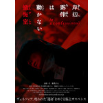 『岸辺露伴は動かない　懺悔室』ティザービジュアル