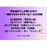 [神谷浩史さんが演じた中で一番好きなキャラクターは？ 2025年版]ランキング1位～5位